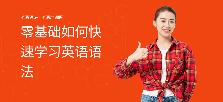 零基础如何快速学习英语语法