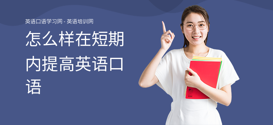 怎么样在短期内提高英语口语