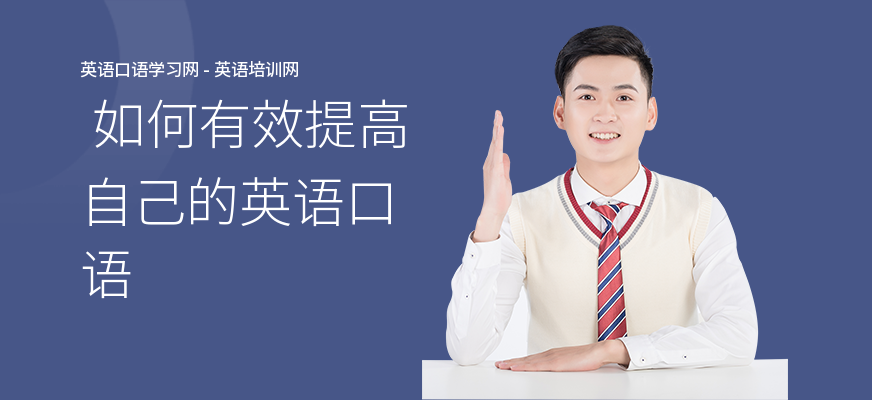  如何有效提高自己的英语口语