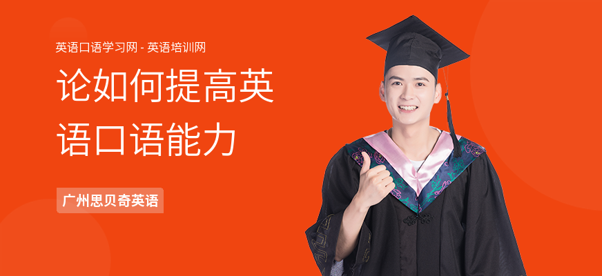 论如何提高英语口语能力