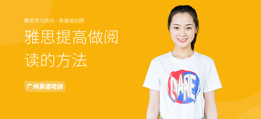雅思提高做阅读的方法