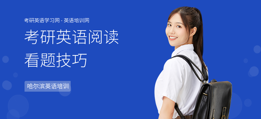 考研英语阅读看题技巧