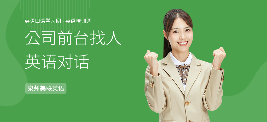 公司前台找人英语对话
