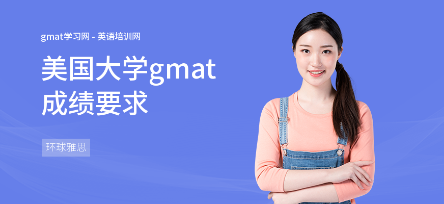 美国大学gmat成绩要求