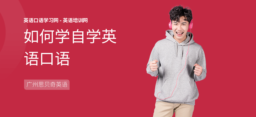 如何学自学英语口语
