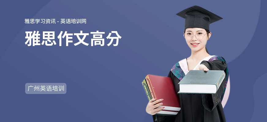 雅思作文高分