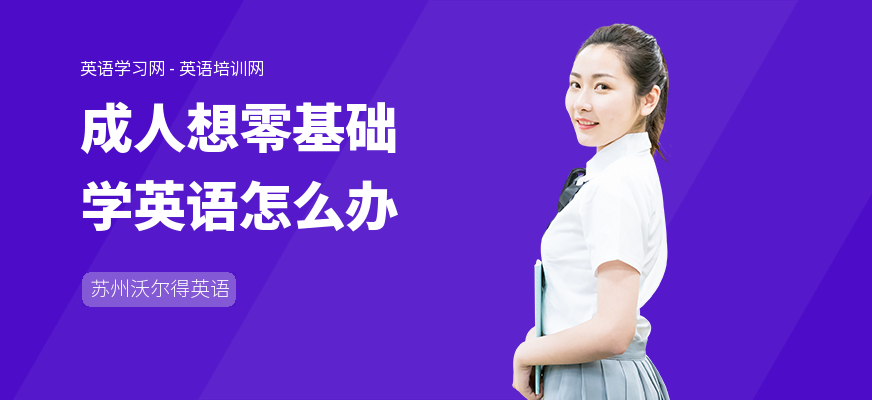 成人想零基础学英语怎么办
