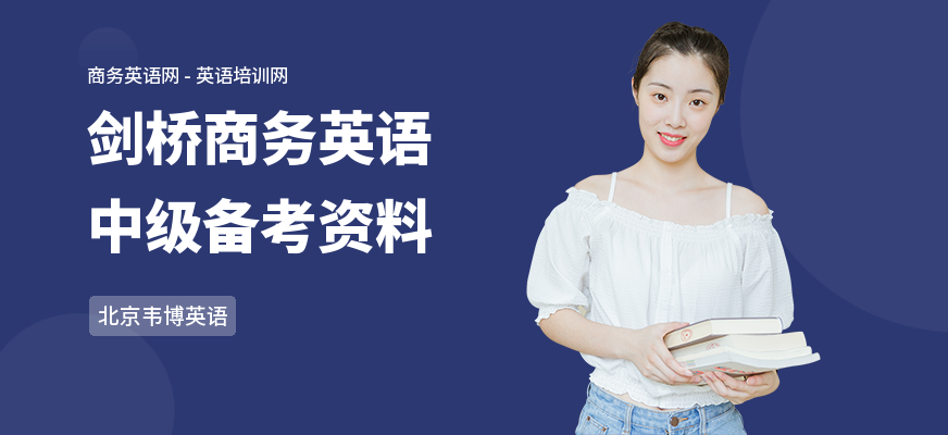 剑桥商务英语中级备考资料