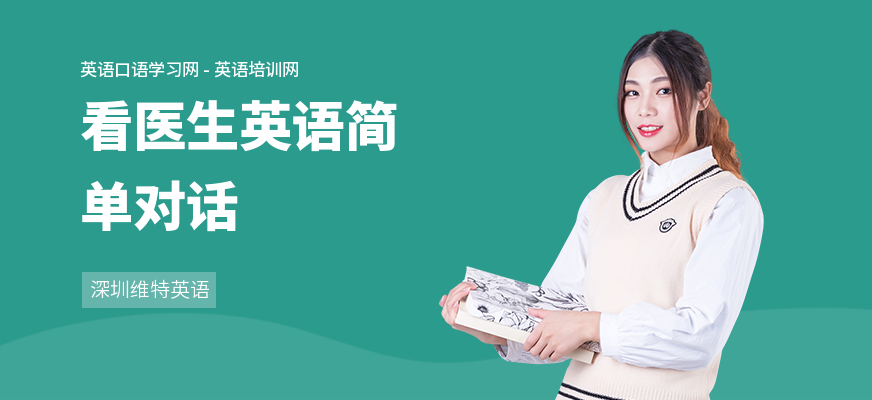 看医生英语简单对话