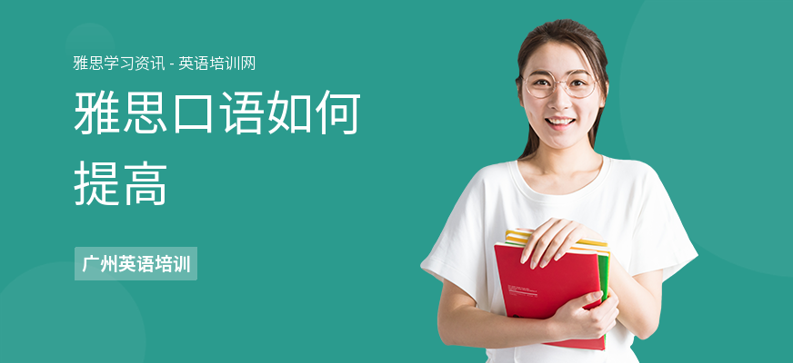 雅思口语如何提高