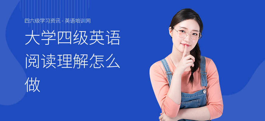 大学四级英语阅读理解怎么做