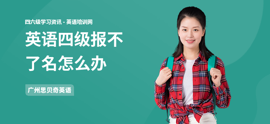 英语四级报不了名怎么办