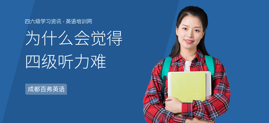 为什么会觉得四级听力难