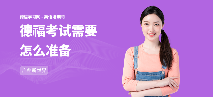 德福考试需要怎么准备