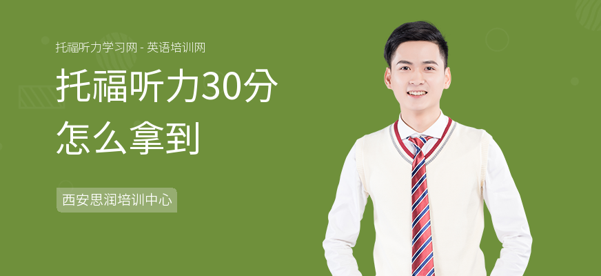 托福听力30分怎么拿到