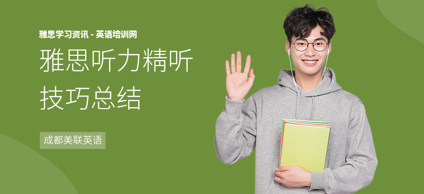 雅思听力精听技巧总结