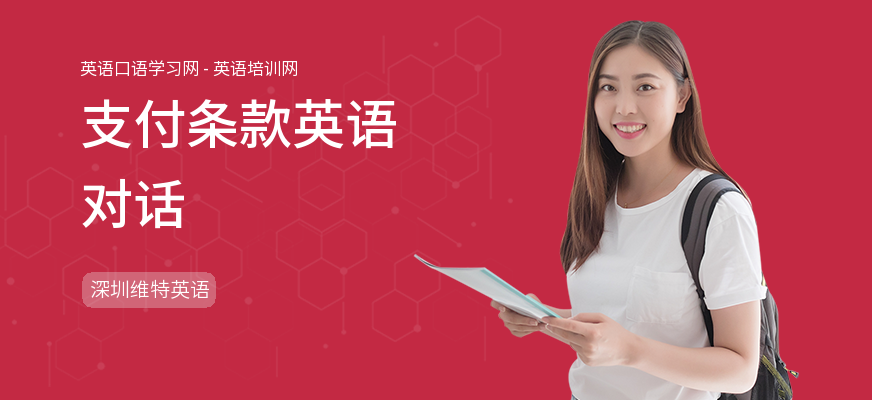 支付条款英语对话