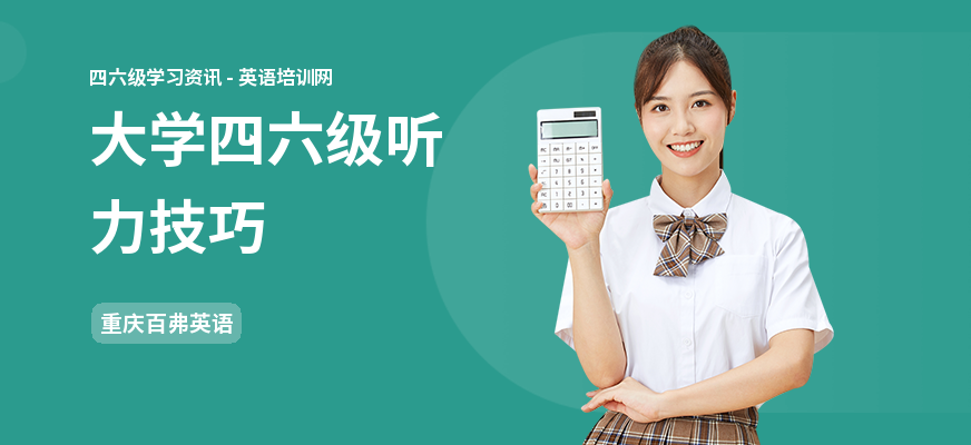 大学四六级听力技巧