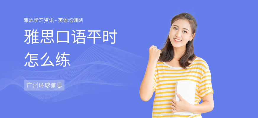 雅思口语平时怎么练