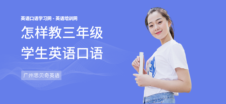 怎样教三年级学生英语口语