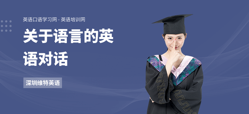 关于语言的英语对话