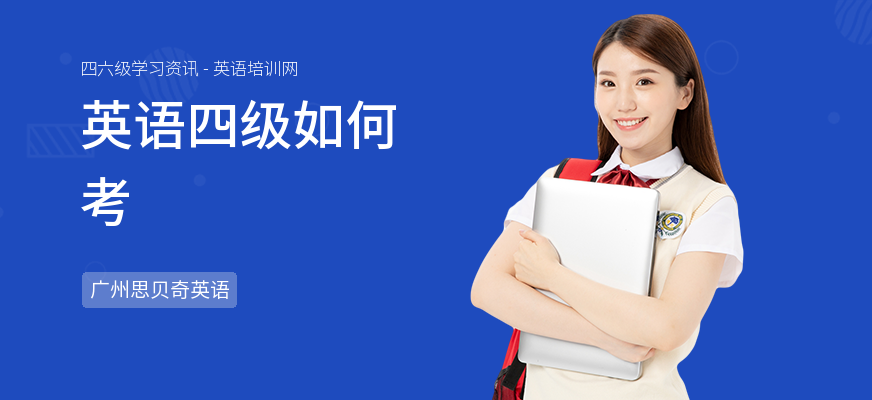 英语四级如何考