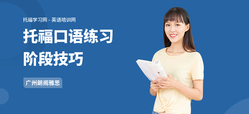 托福口语练习阶段技巧