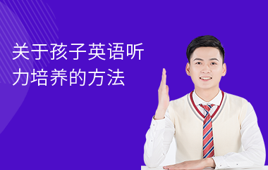 关于孩子英语听力培养的方法