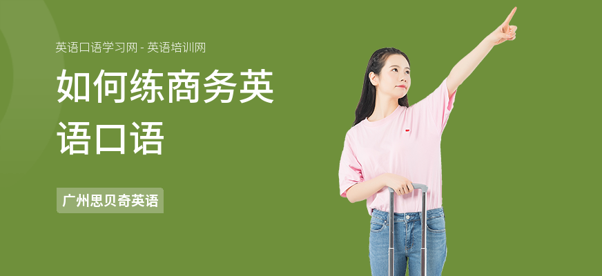 如何练商务英语口语