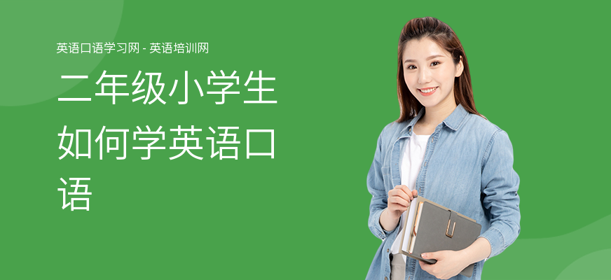 二年级小学生如何学英语口语