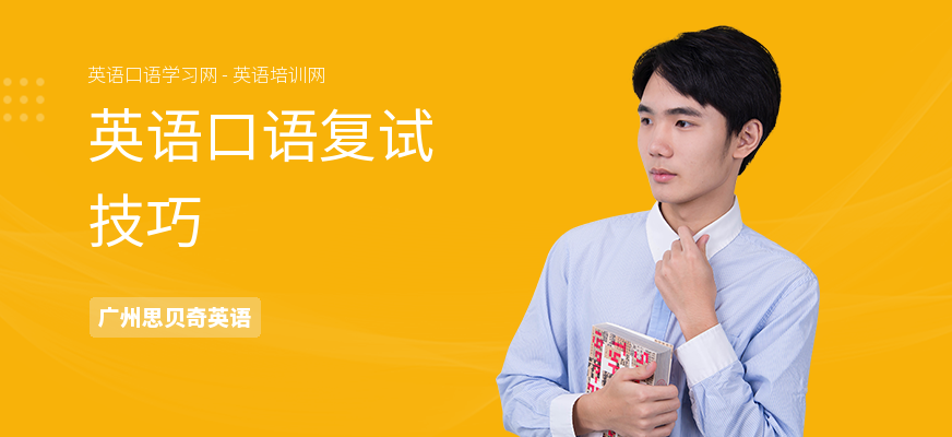 英语口语复试技巧