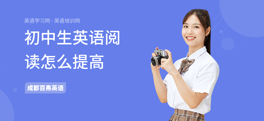 初中生英语阅读怎么提高