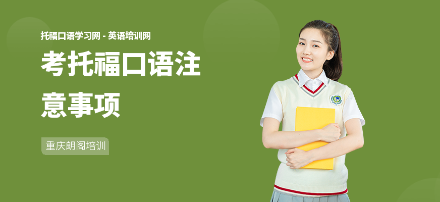 考托福口语注意事项