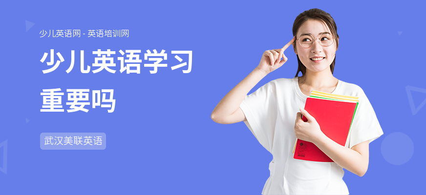 少儿英语学习重要吗