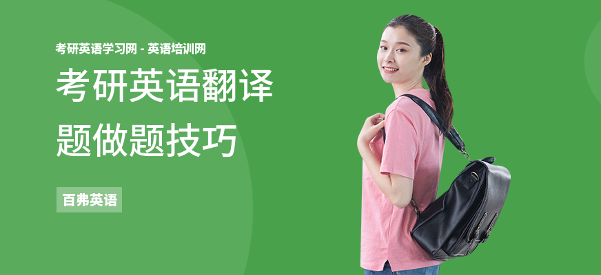 考研英语翻译题做题技巧
