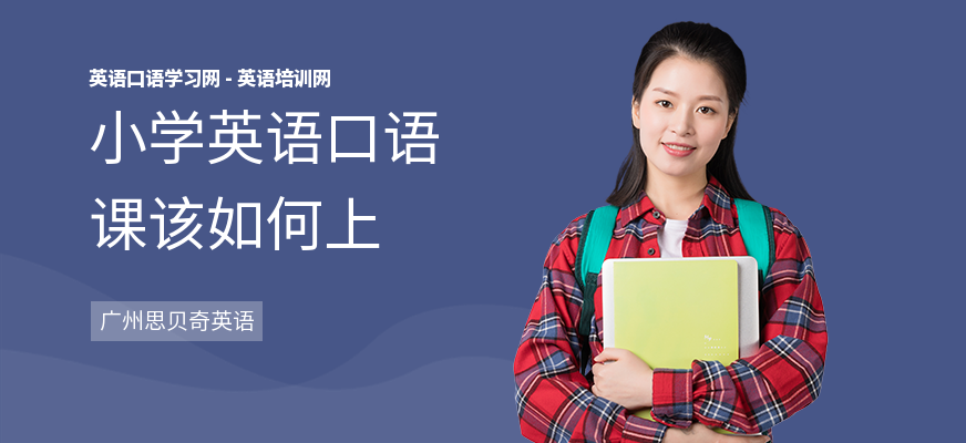 小学英语口语课该如何上