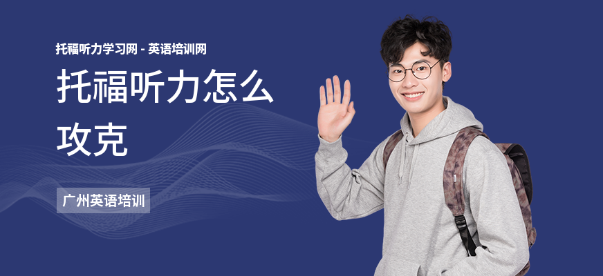 托福听力怎么攻克