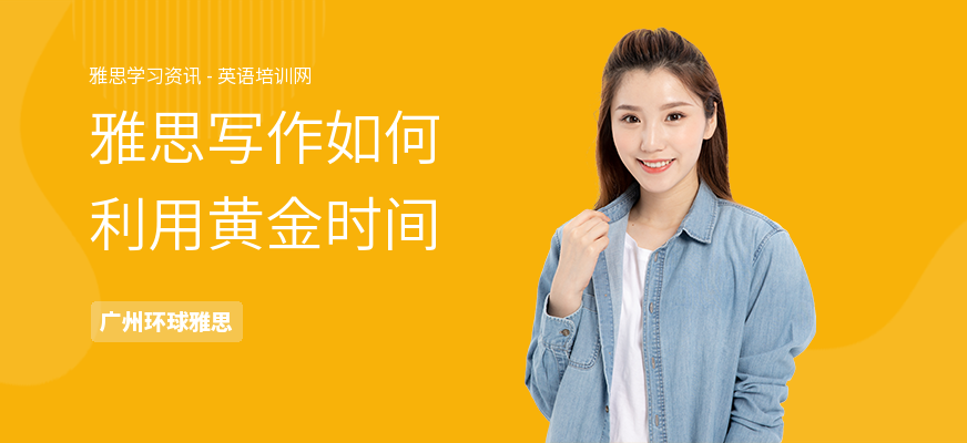 雅思写作如何利用黄金时间