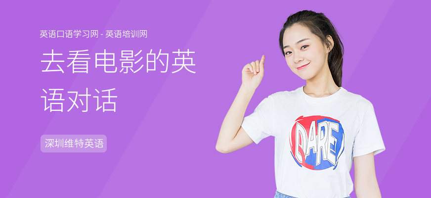 去看电影的英语对话