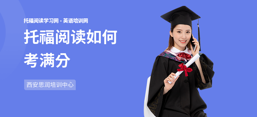 托福阅读如何考满分
