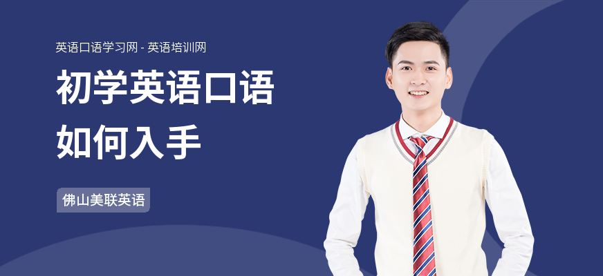 初学英语口语如何入手