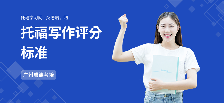 托福写作评分标准
