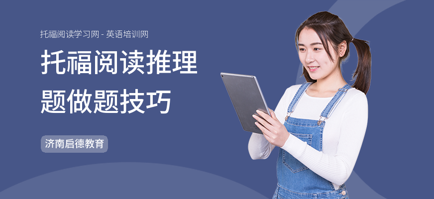 托福阅读推理题做题技巧