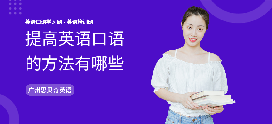 提高英语口语的方法有哪些