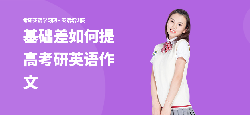 基础差如何提高考研英语作文