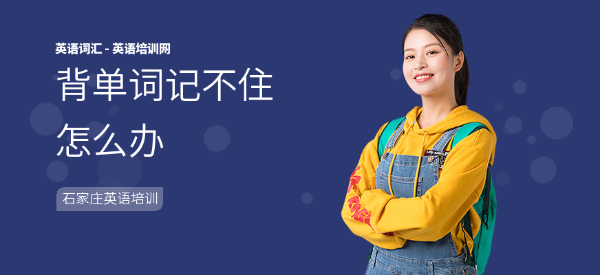 背单词记不住怎么办