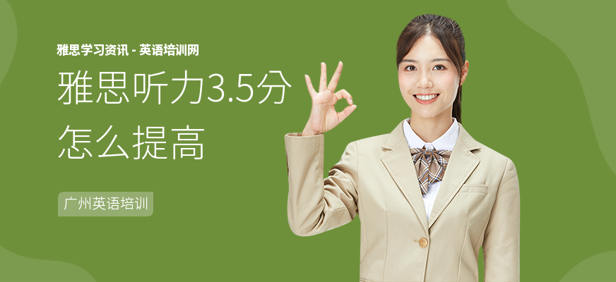 雅思听力3.5分怎么提高