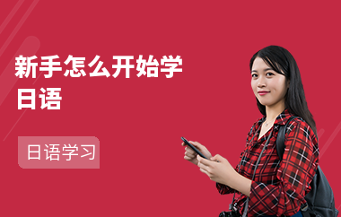 新手怎么开始学日语-初学者怎样学好日语