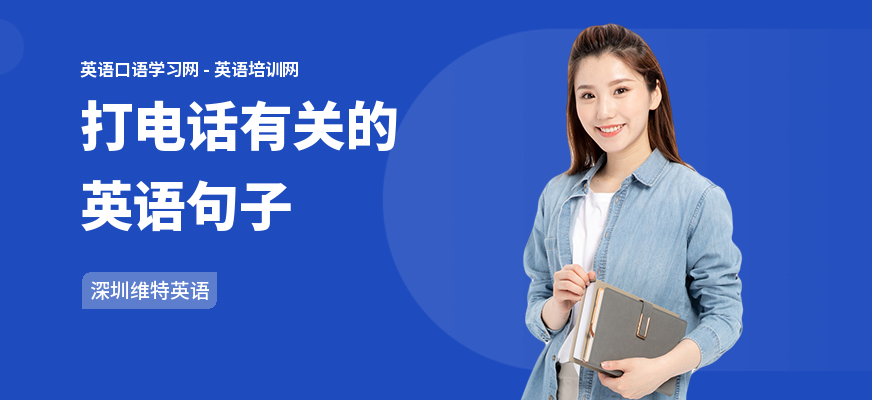 打电话有关的英语句子