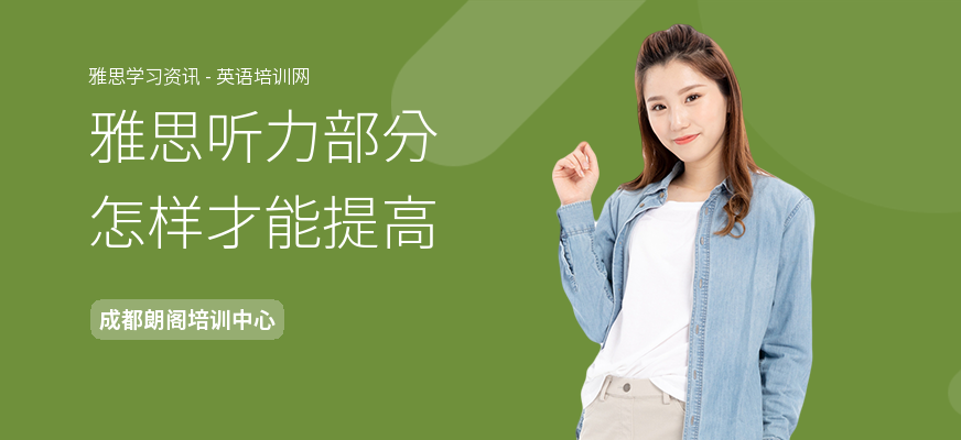 雅思听力部分怎样才能提高